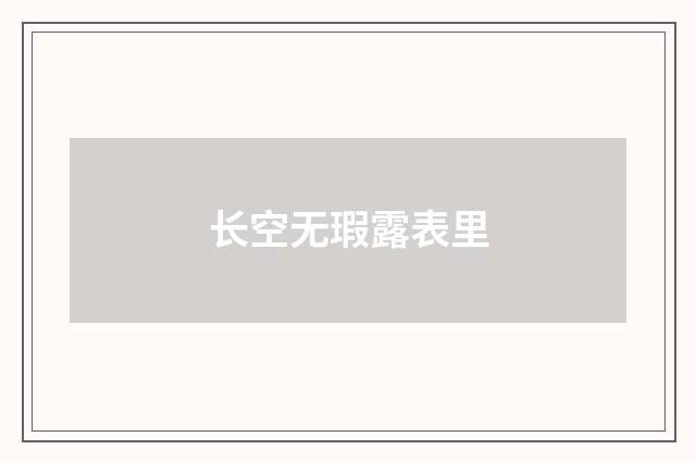 长空无瑕露表里