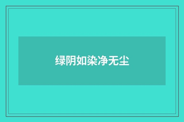绿阴如染净无尘