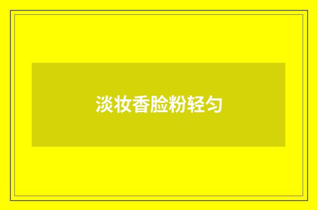 淡妆香脸粉轻匀