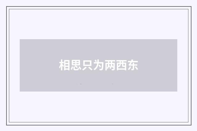 相思只为两西东