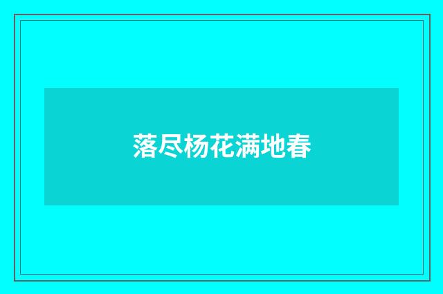落尽杨花满地春