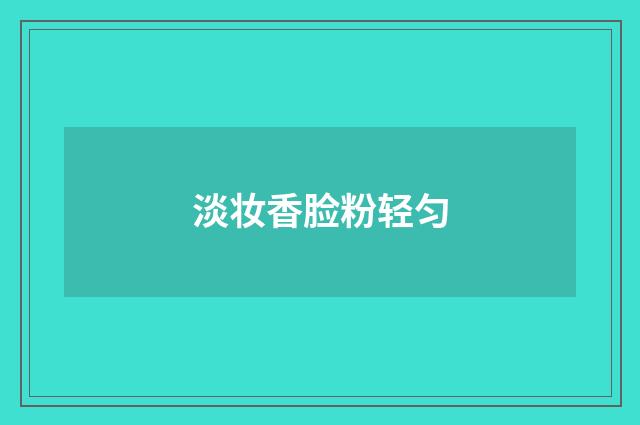 淡妆香脸粉轻匀