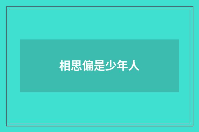 相思偏是少年人