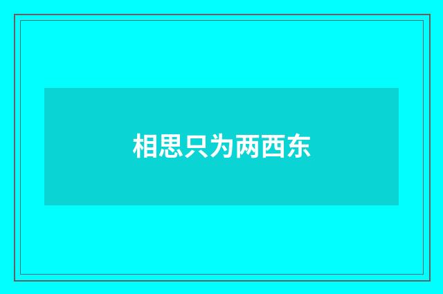相思只为两西东