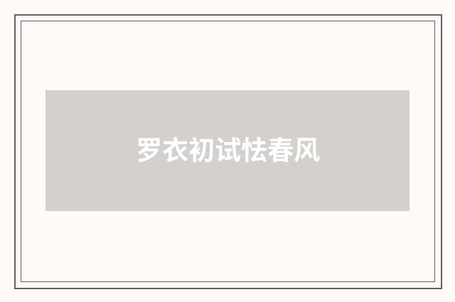 罗衣初试怯春风