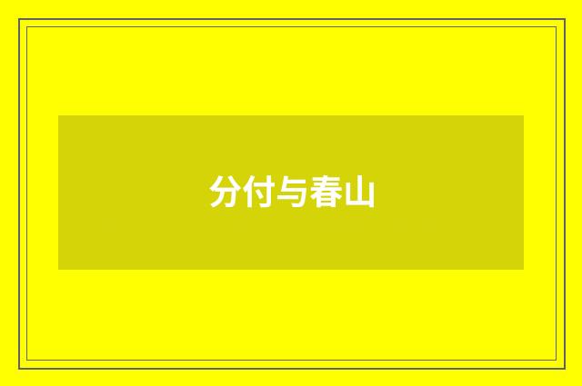 分付与春山