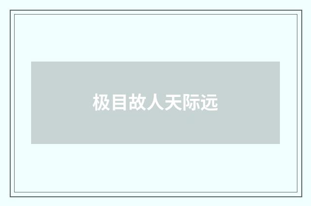 极目故人天际远