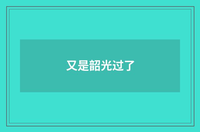 又是韶光过了