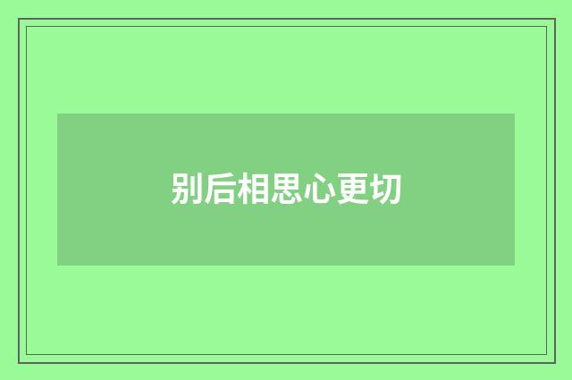 别后相思心更切