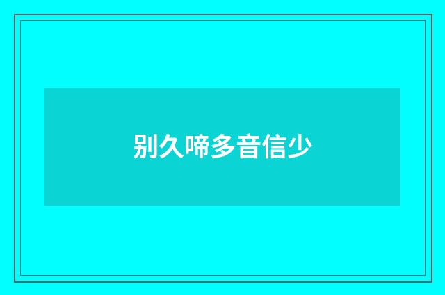 别久啼多音信少