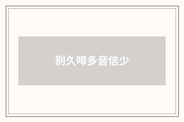 别久啼多音信少