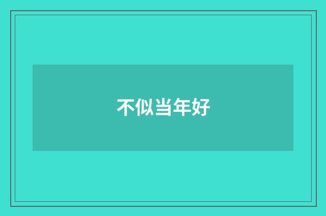 不似当年好