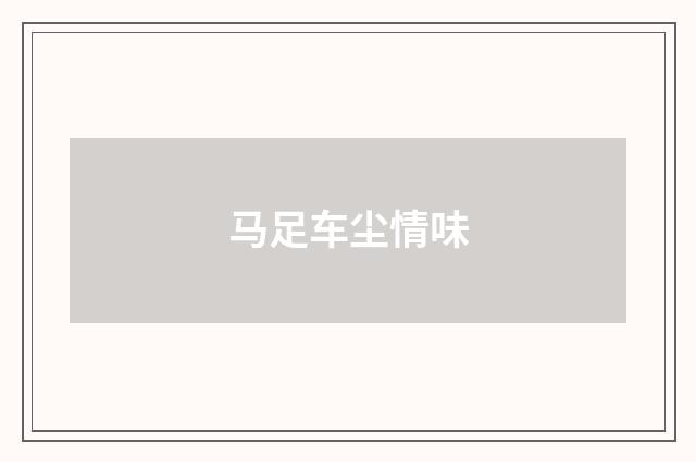 马足车尘情味