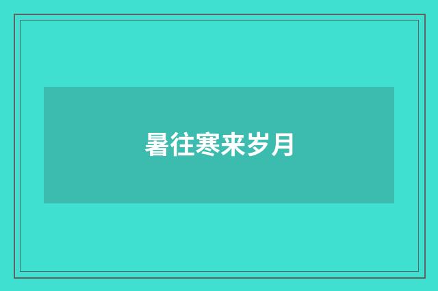 暑往寒来岁月
