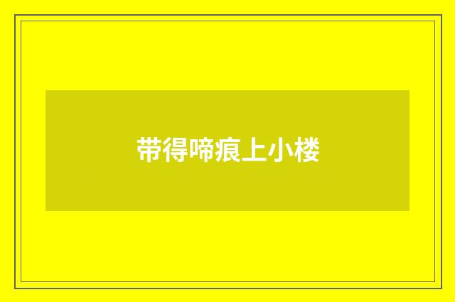 带得啼痕上小楼