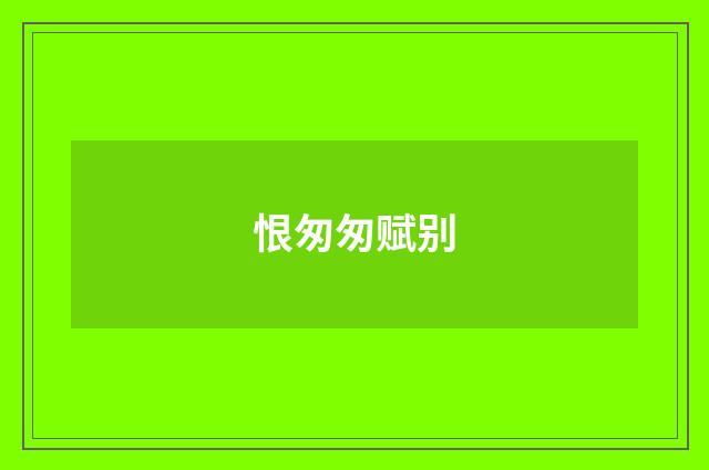 恨匆匆赋别