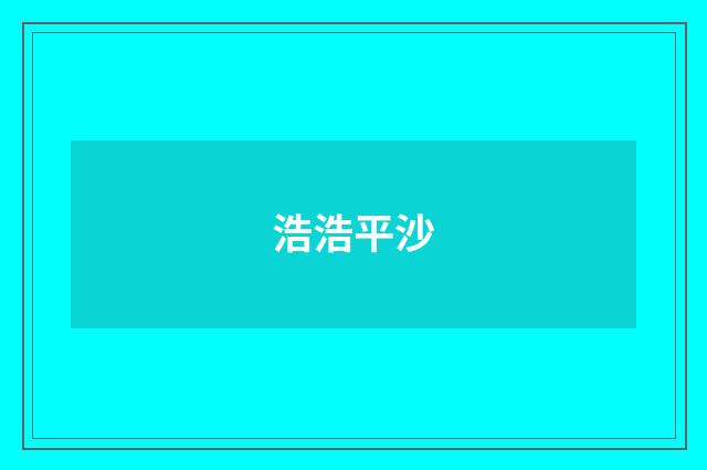 浩浩平沙
