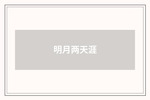 明月两天涯