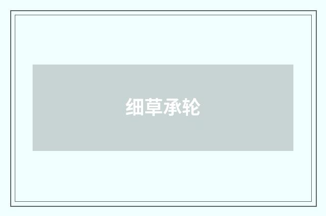 细草承轮