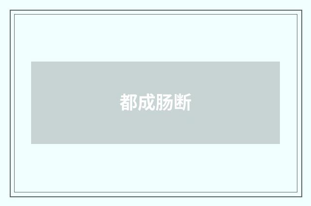 都成肠断