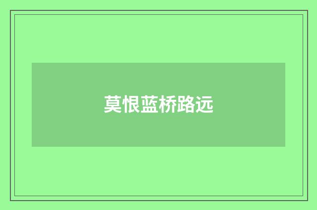莫恨蓝桥路远