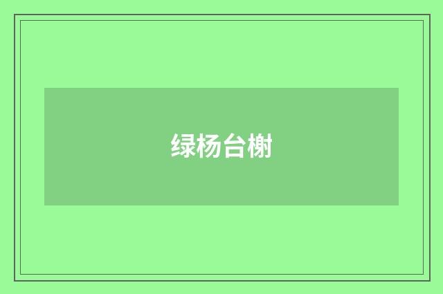 绿杨台榭