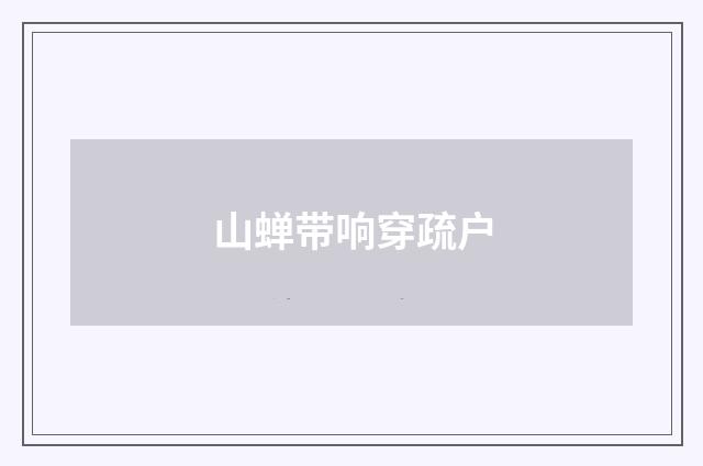 山蝉带响穿疏户