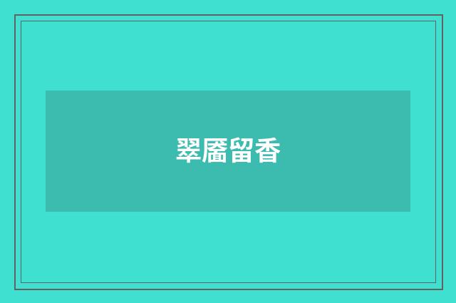 翠靥留香
