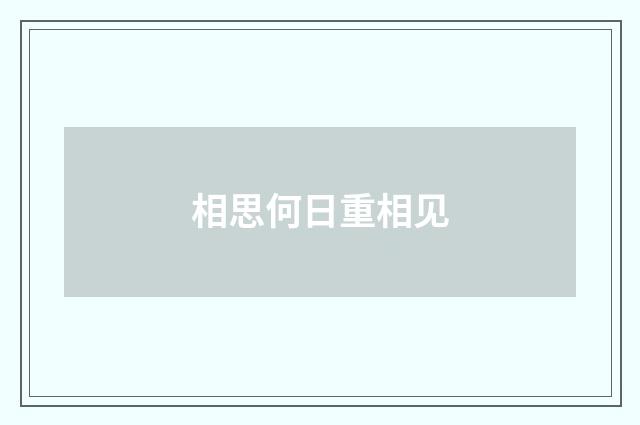 相思何日重相见