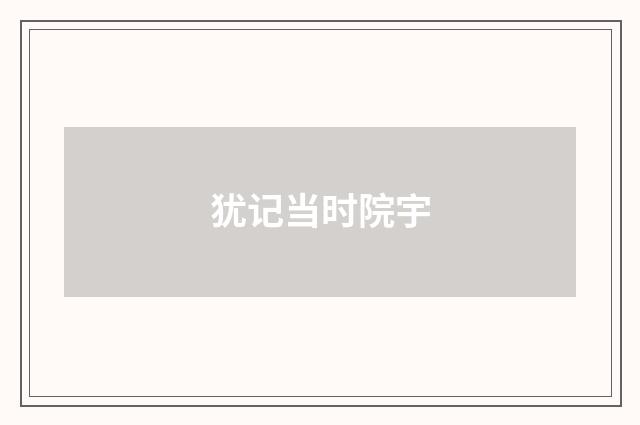 犹记当时院宇
