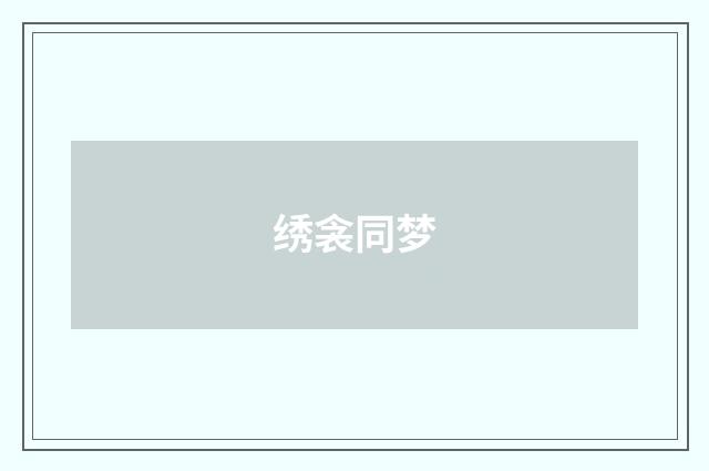 绣衾同梦