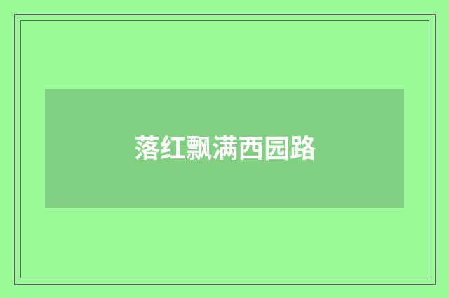 落红飘满西园路