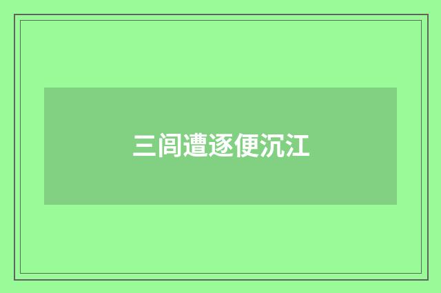三闾遭逐便沉江