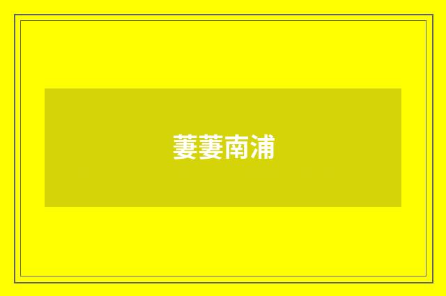 萋萋南浦