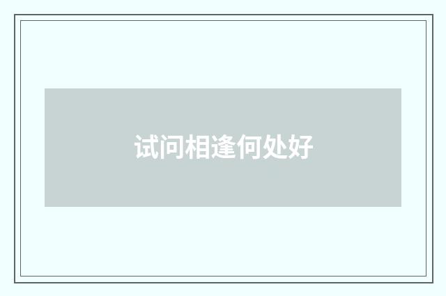 试问相逢何处好