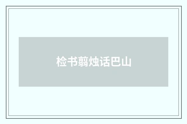 检书翦烛话巴山