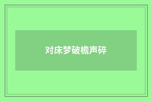 对床梦破檐声碎