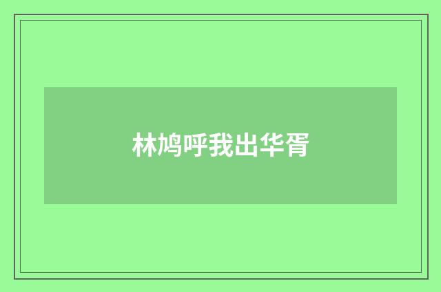 林鸠呼我出华胥