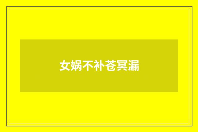 女娲不补苍冥漏
