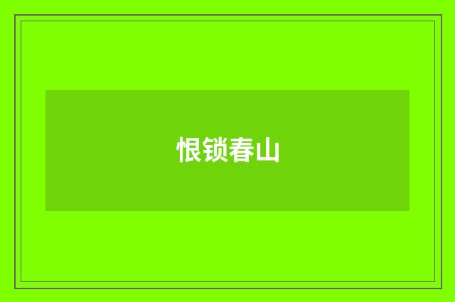 恨锁春山