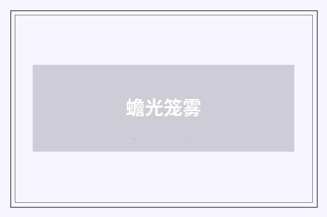 蟾光笼雾