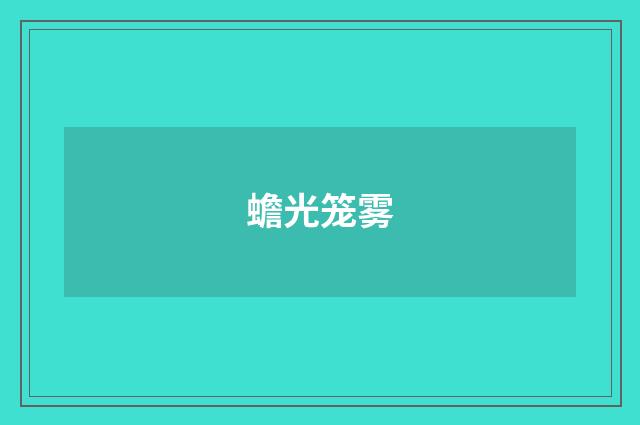 蟾光笼雾