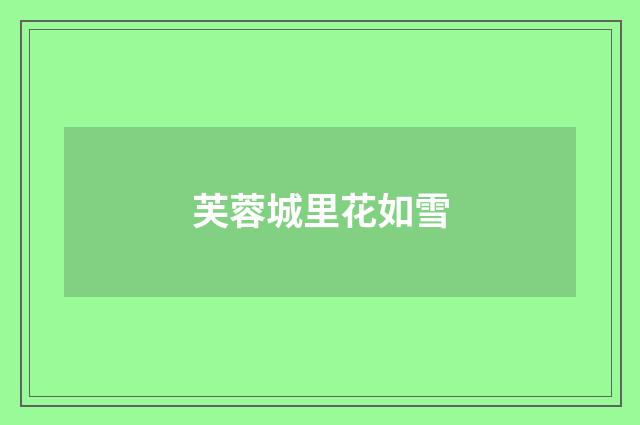 芙蓉城里花如雪