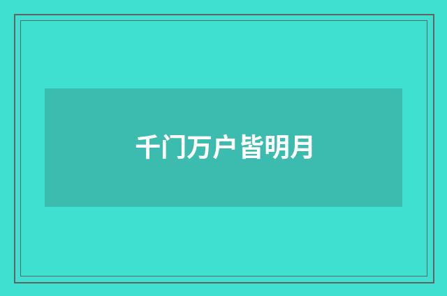 千门万户皆明月