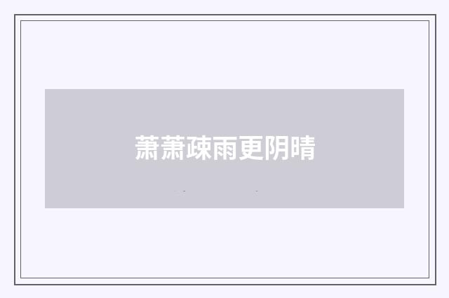 萧萧疎雨更阴晴