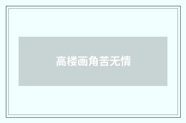 高楼画角苦无情