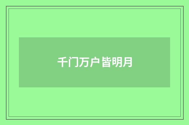 千门万户皆明月