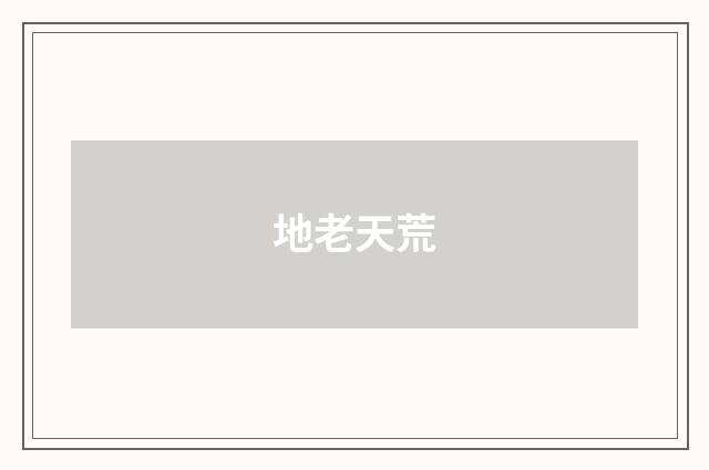 地老天荒