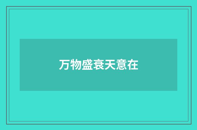 万物盛衰天意在