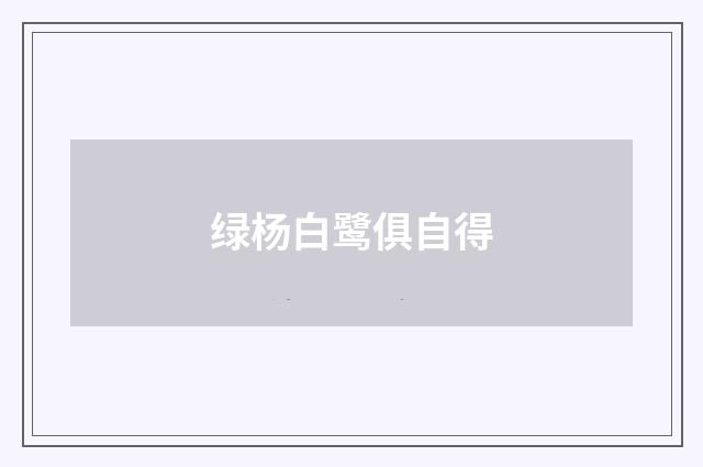 绿杨白鹭俱自得